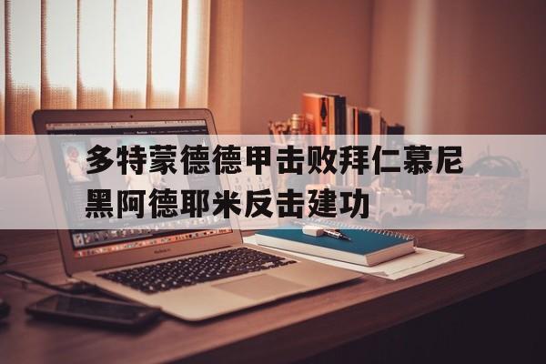 关于多特蒙德德甲击败拜仁慕尼黑阿德耶米反击建功的信息